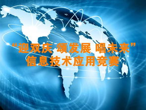 信息技术应用竞赛获奖名单公布 技能与创新并重的荣誉榜单