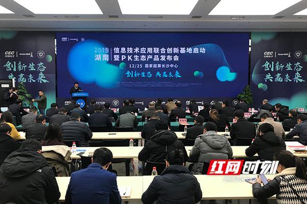 湖南信息技术应用联合创新基地成立 推动信创产业向好发展